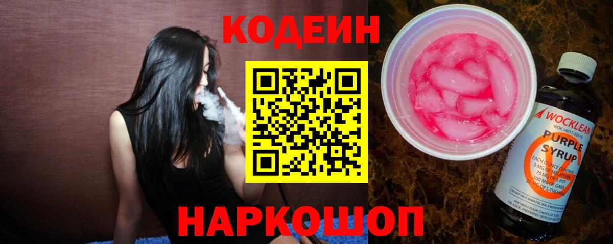 Кодеин напиток Lean (лин)  Вход с VPN  Зеленокумск 